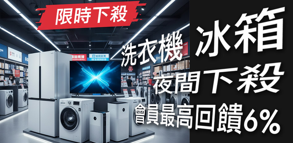 家電品牌慶限時92折