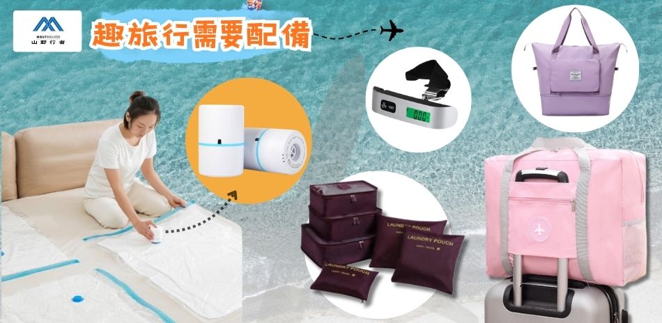 旅行收納用品~8折~