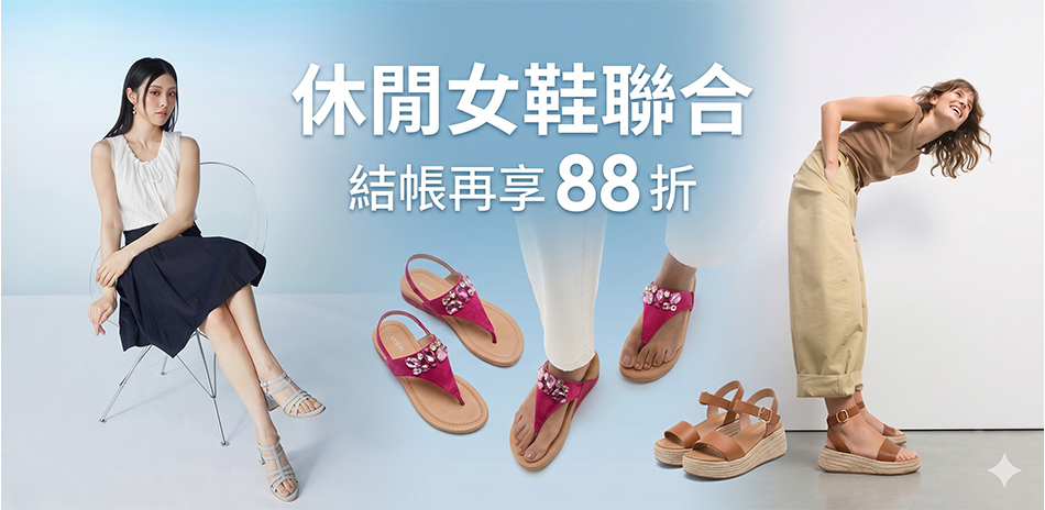 休閒女鞋聯合 結帳88折