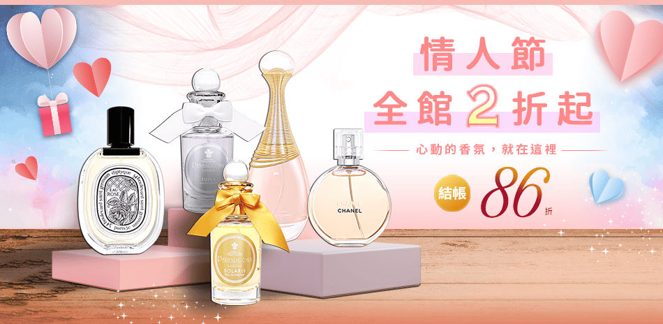 2/12-2/22 情人節/過年香水不打烊
