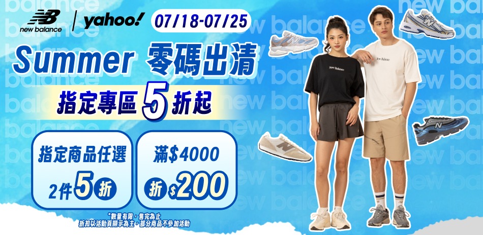 NB Summer Sale任2件5折