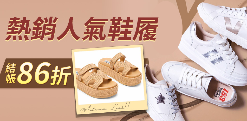迎新歡慶流行鞋|限時86折