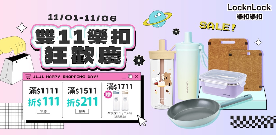 樂扣樂扣 歡慶雙11 滿額領券現折!滿額再贈禮!