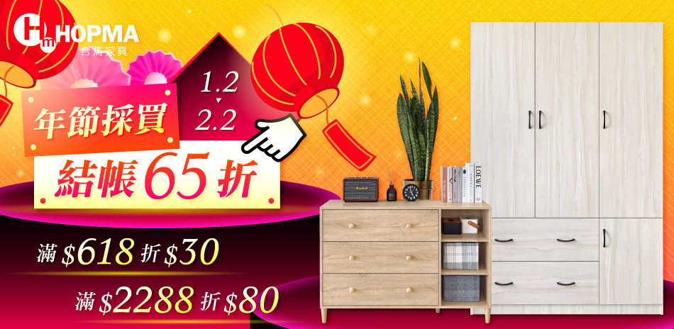 Hopma年節採買，滿額優惠中