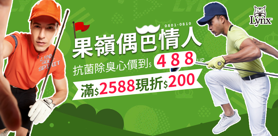 果嶺偶爸 、情人！心價到$488UP