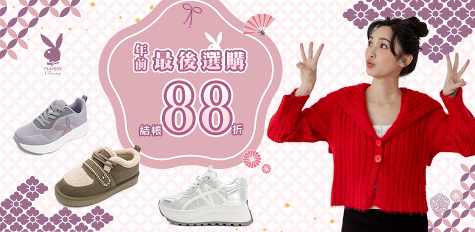 PLAYBOY年前最後選購，結帳85折