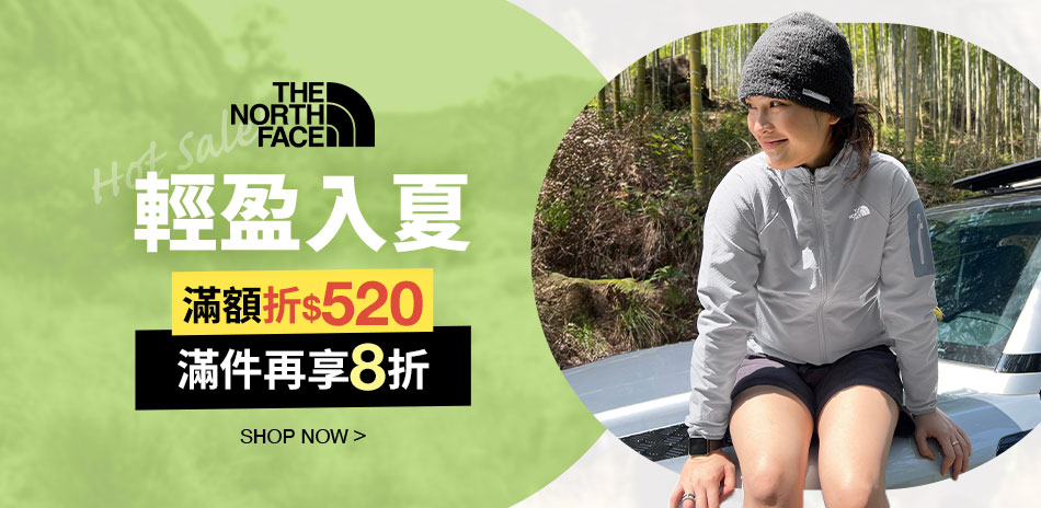 TNF輕盈入夏滿額折520 滿件再8折