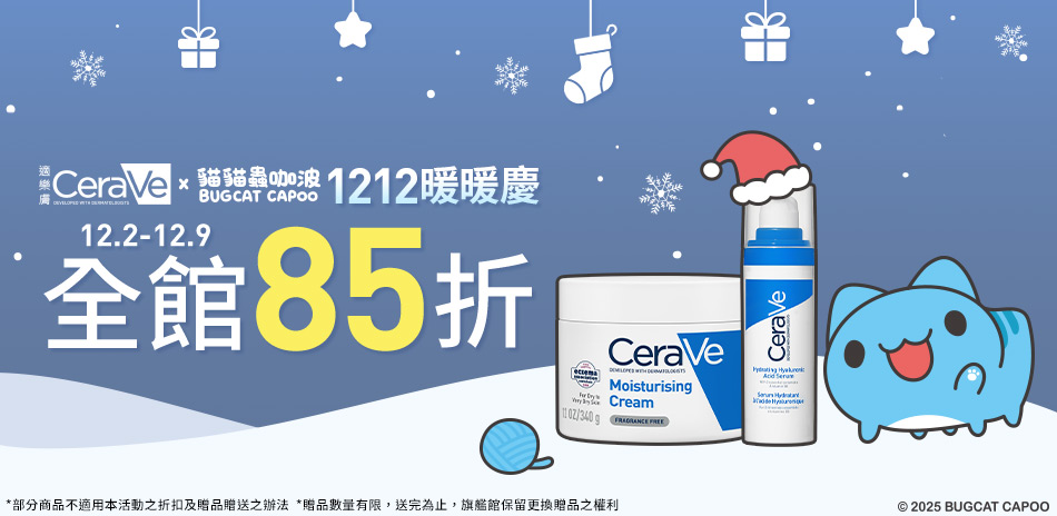 CeraVe適樂膚★全館85折!