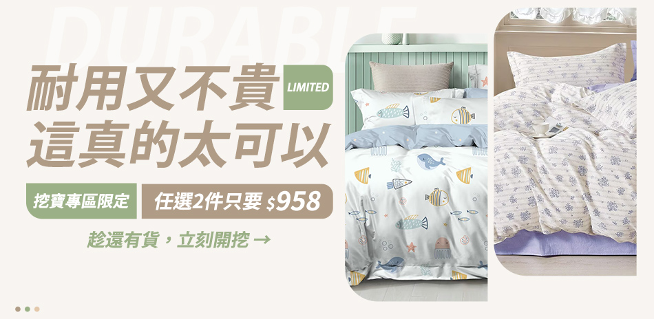 DON 限時下殺特惠，床包枕套組任選2件958