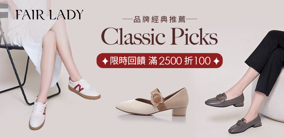 FAIR LADY 經典推薦 滿2500折100