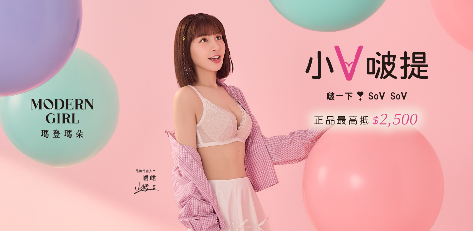 曼黛瑪璉&瑪登瑪朵 正品內衣滿額最高折2500
