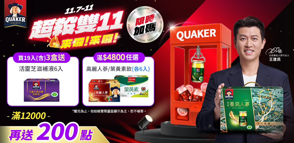 桂格滿1元享88折、滿2300享85折