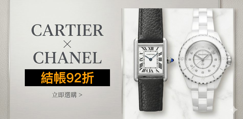 CARTIER x CHANEL 精選結帳92折