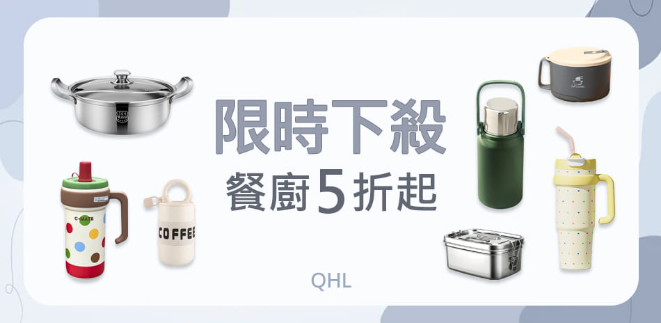 QHL 酷奇 餐廚限時5折起！