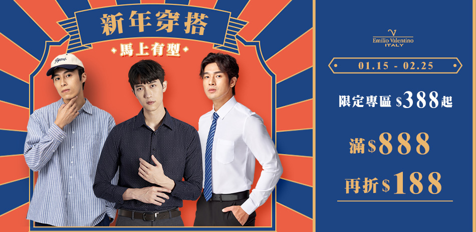 范倫提諾新年穿搭 滿888折188