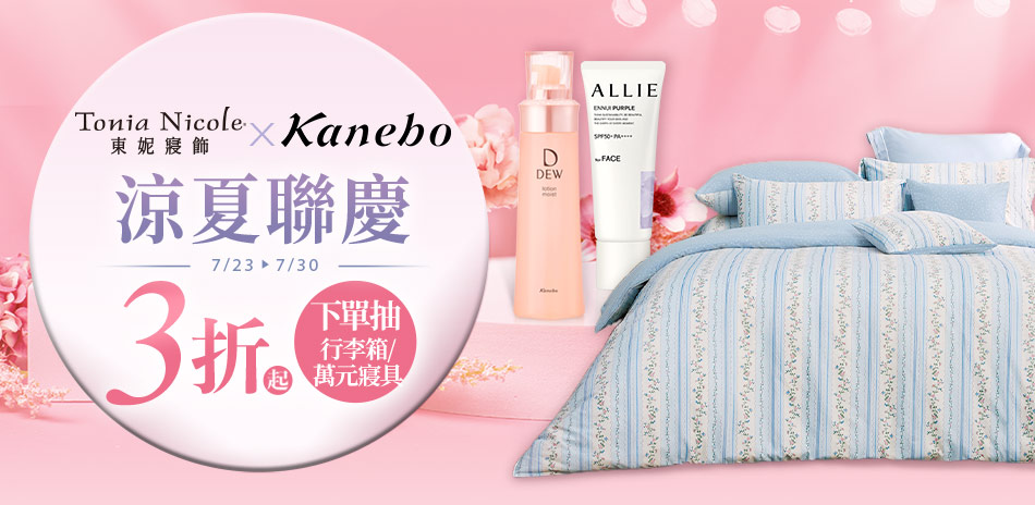 東妮寢飾★品牌聯歡慶 涼夏3折起