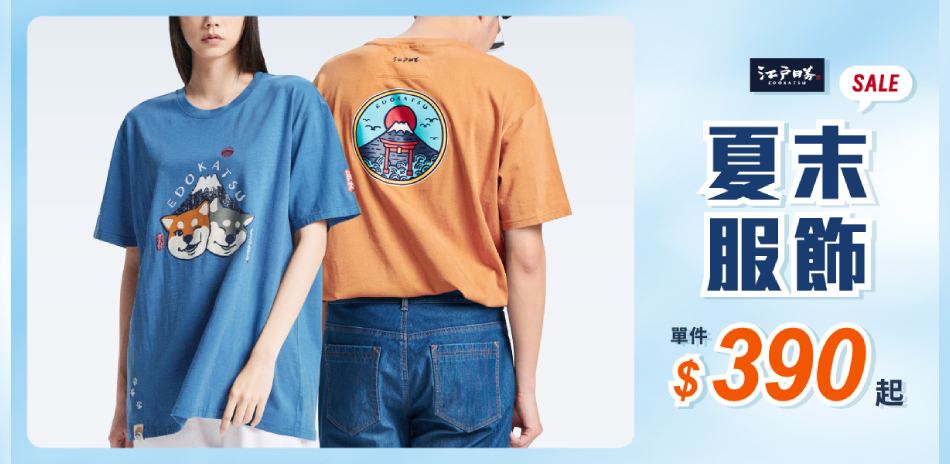 江戶勝夏末服飾SALE,單一件$390起