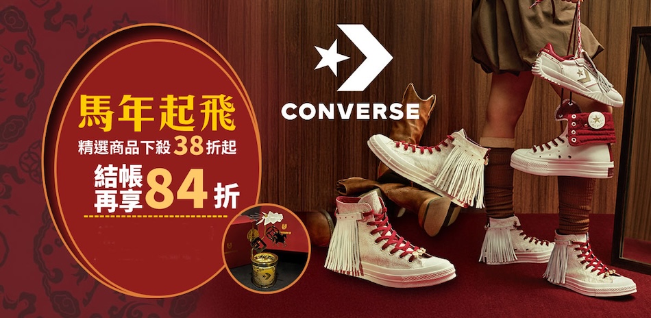 CONVERSE 直降38折新春加碼再享84折 