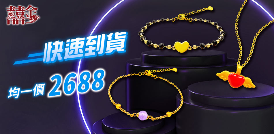(24h) 囍金時尚金飾均價$2688