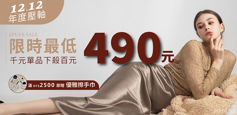 MEDUSA雙12限時下殺!任選75折起