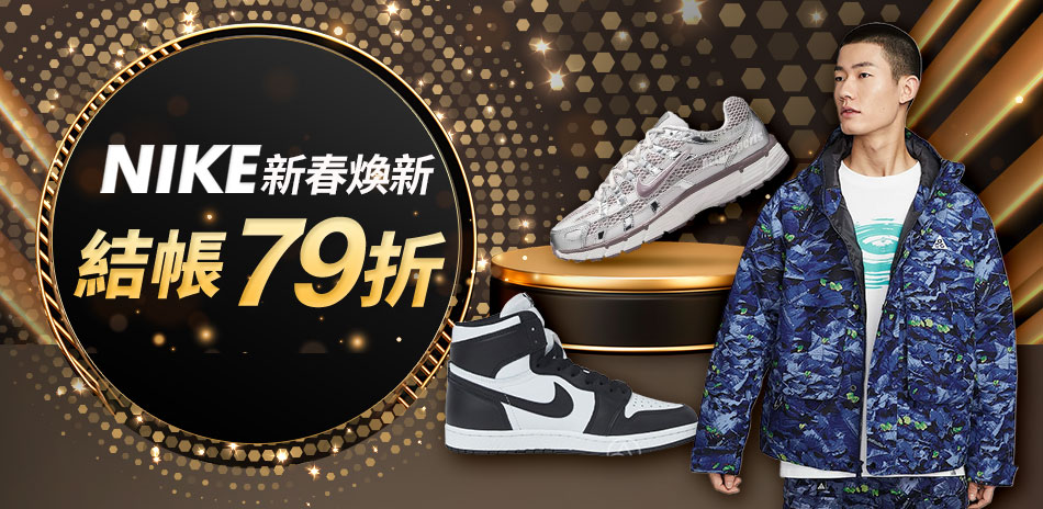 NIKE新春煥新 結帳79折	