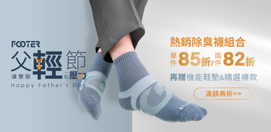 FOOTER除臭襪  單件85折 2件82折