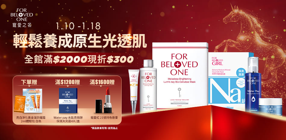 寵愛之名★輕鬆養成透光肌 全館滿2000折300