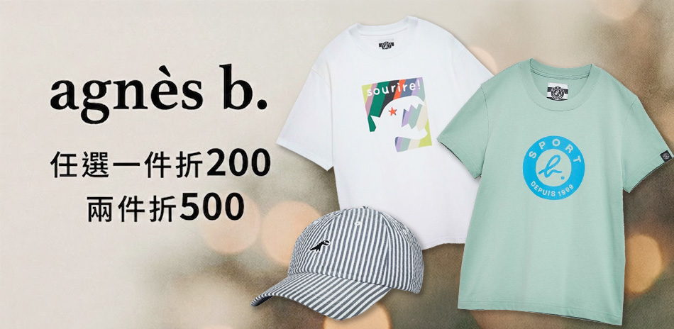 agnes b服飾任選折200 第二件折500