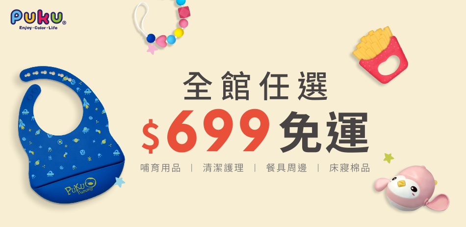 PUKU全館滿$699免運