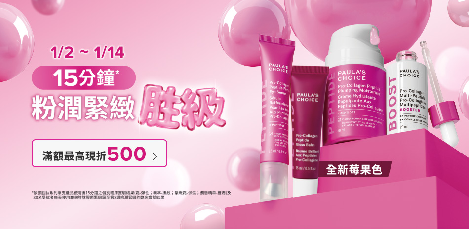 寶拉珍選 ★滿額最高現折500