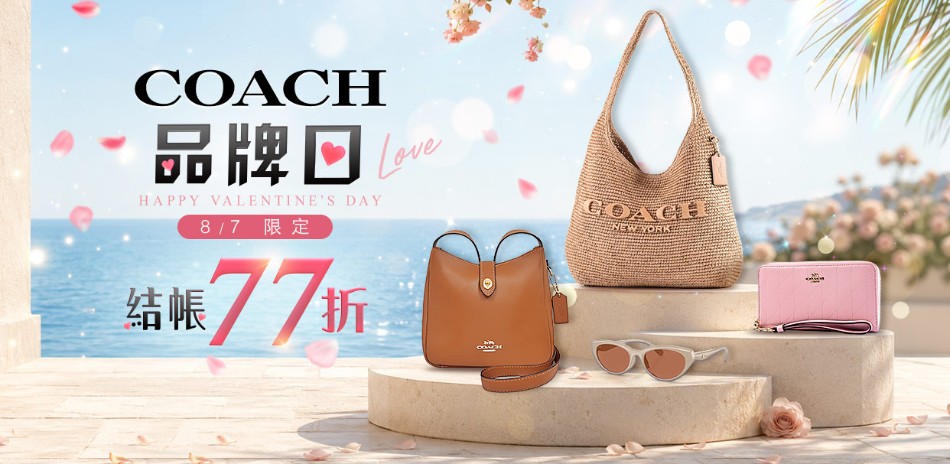 COACH|品牌日全館77折