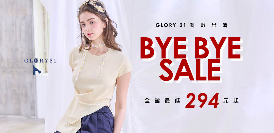 GLORY21倒數出清,最低294元起