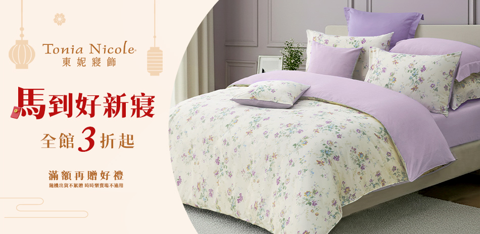東妮寢飾★馬到好新寢 全館3折起