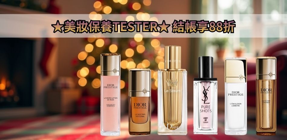 ★美妝保養TESTER★ 結帳享88折
