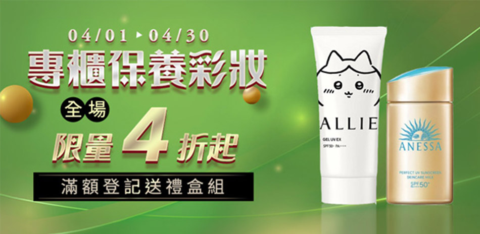 專櫃彩妝保妝 結帳再享84折