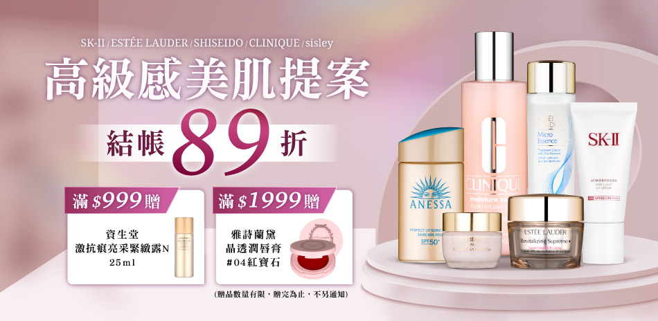高級感美肌提案★資生堂,雅詩蘭黛▼結帳89折