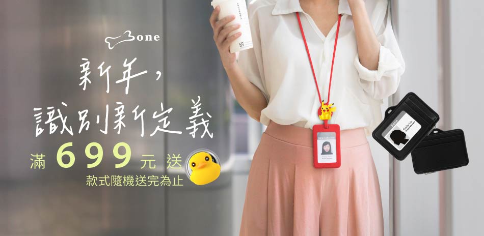 Bone蹦克 新年識別新定義