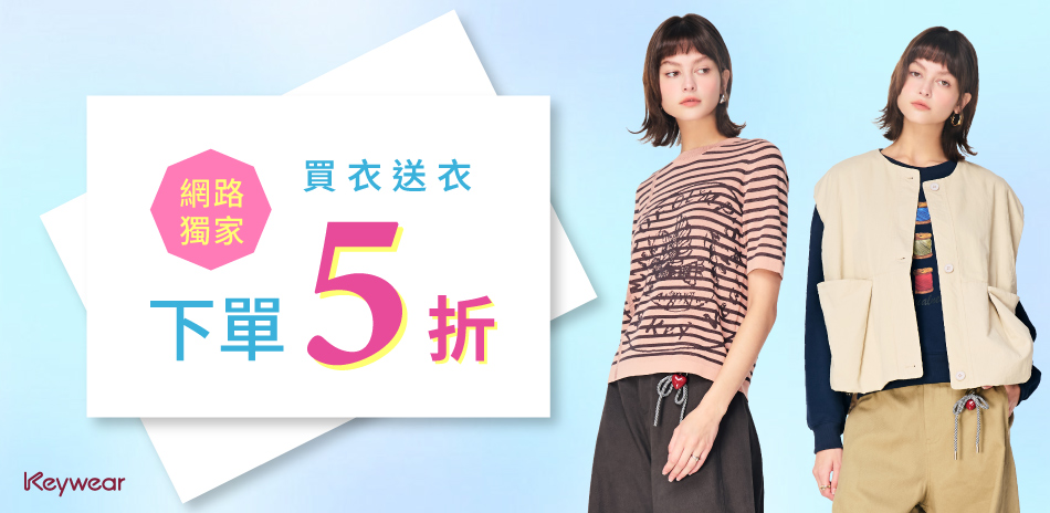 KeyWear奇威 網路限定 買衣送衣 下單5折