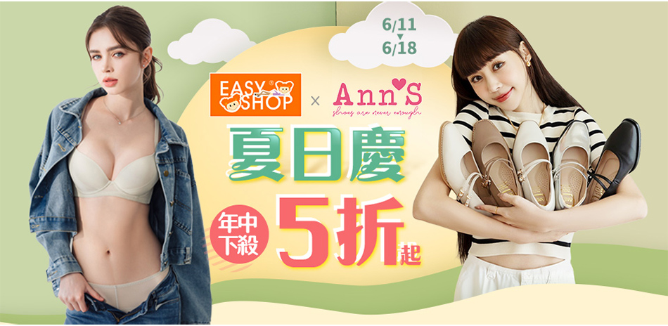 AnnS聯品週｜限時降85折