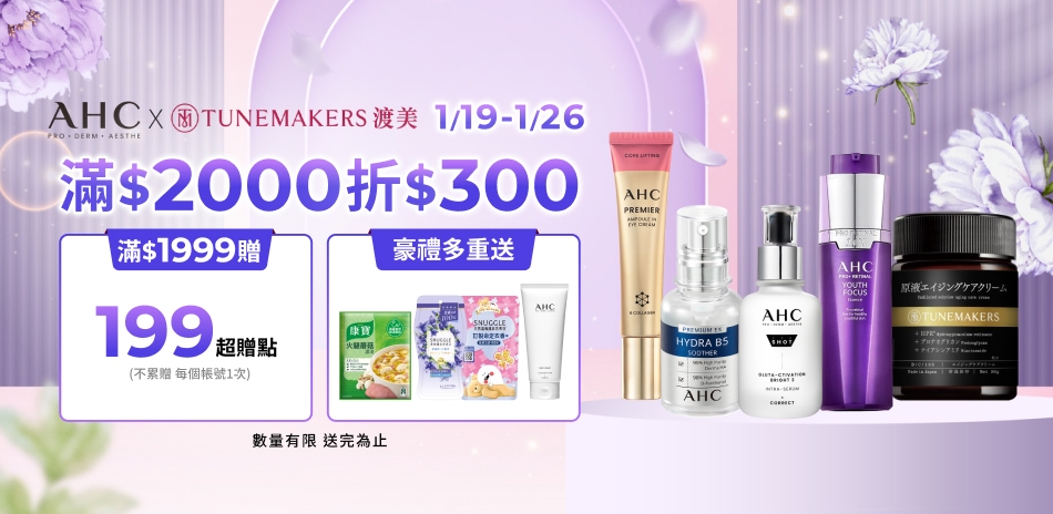 AHCx渡美1/19-1/26限定滿額折