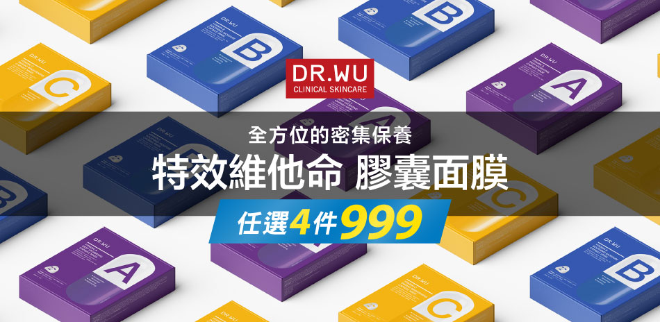 DR.WU★特效維他命膠囊面膜★任4件$999