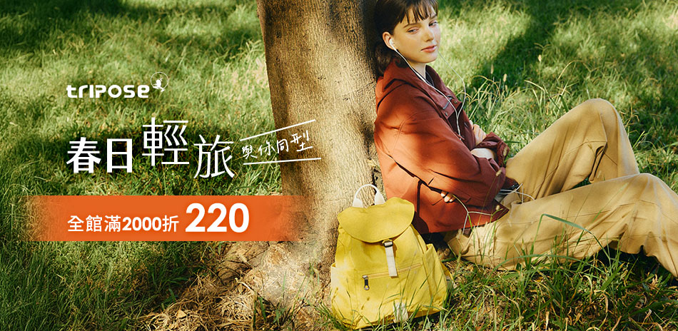 tripose春日輕旅 與你同型 滿2千折220
