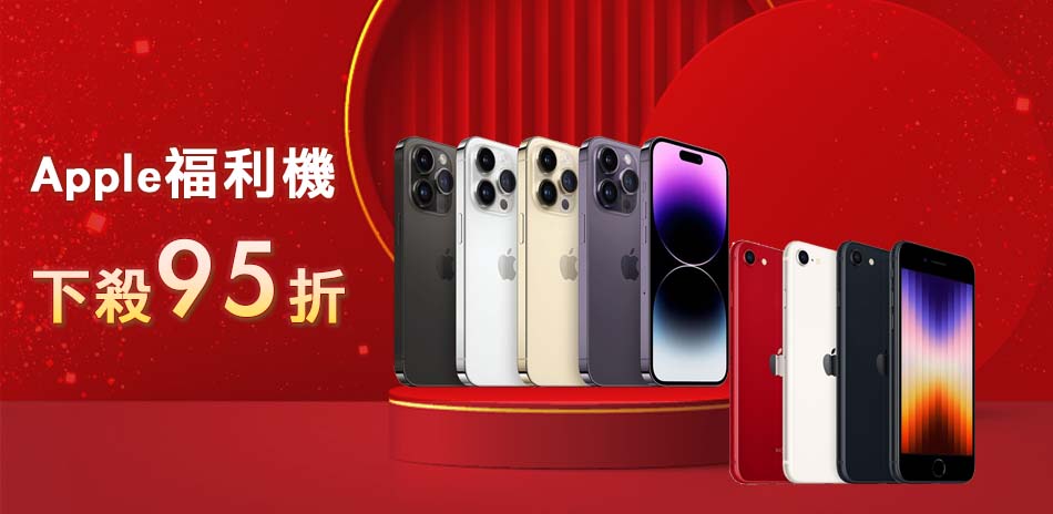iPhone福利機↘下殺95折