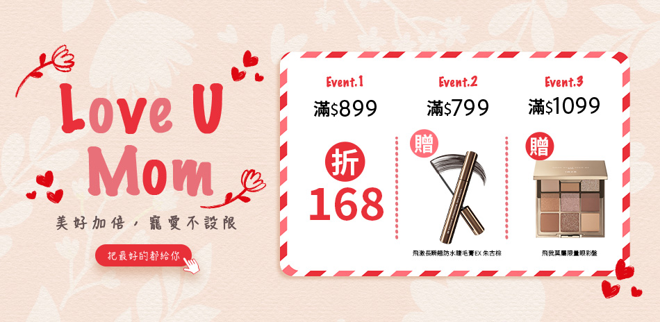 1028 寵愛不設限！全館滿899折168
