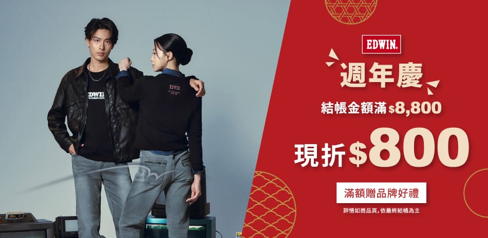 EDWIN指定商品，滿8,800折800