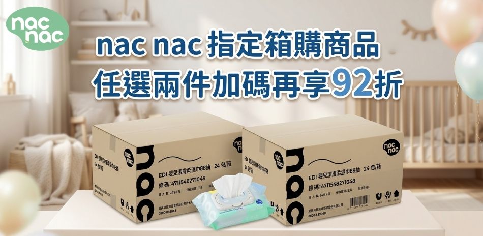 指定箱購商品任選兩件享92折