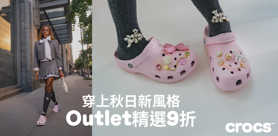 Crocs 秋日煥新指定6折起