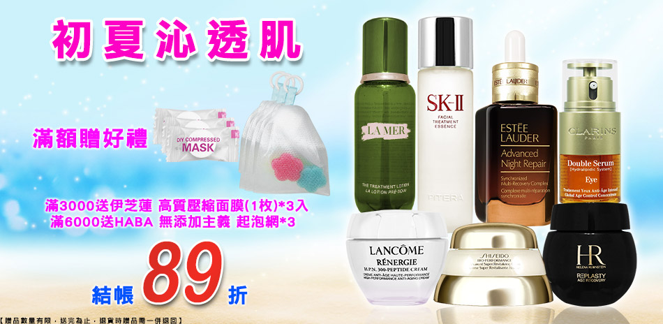 初夏沁透肌★資生堂,海洋拉娜,赫蓮娜▼結帳89折