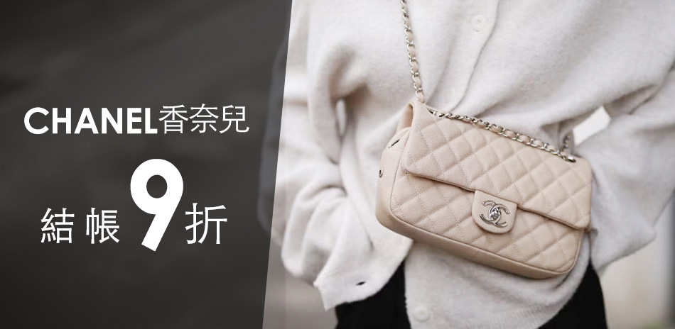 香奈兒 夢幻獻禮清單，限時9折
