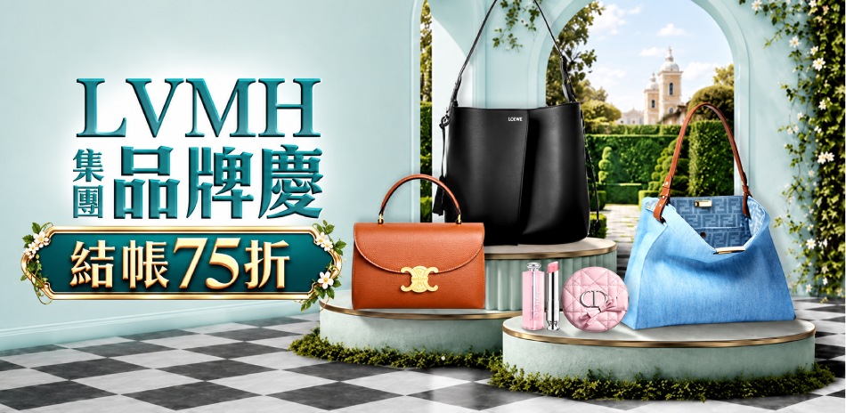 LVMH集團品牌慶 結帳75折